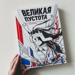 Великая Пустота