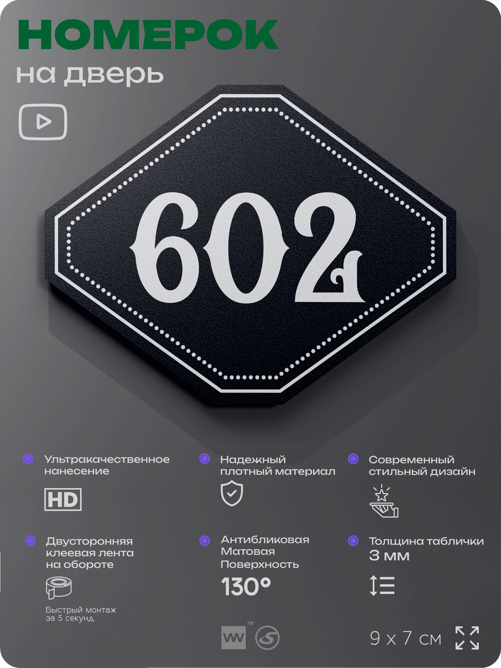 Номерок на дверь квартиры 602, для кабинета, офиса, шильдик 9 х 7 см, черный, Айдентика Технолоджи