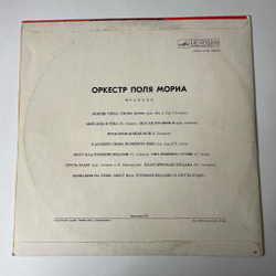 Винтажная виниловая пластинка LP Paul Mauriat Оркестр Поля Мориа (Франция) (СССР 1980)