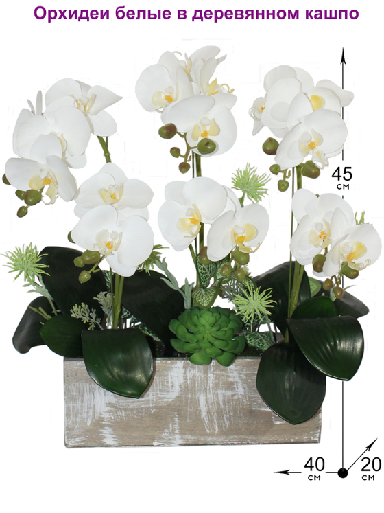 Искусственные Орхидеи белые в деревянном кашпо