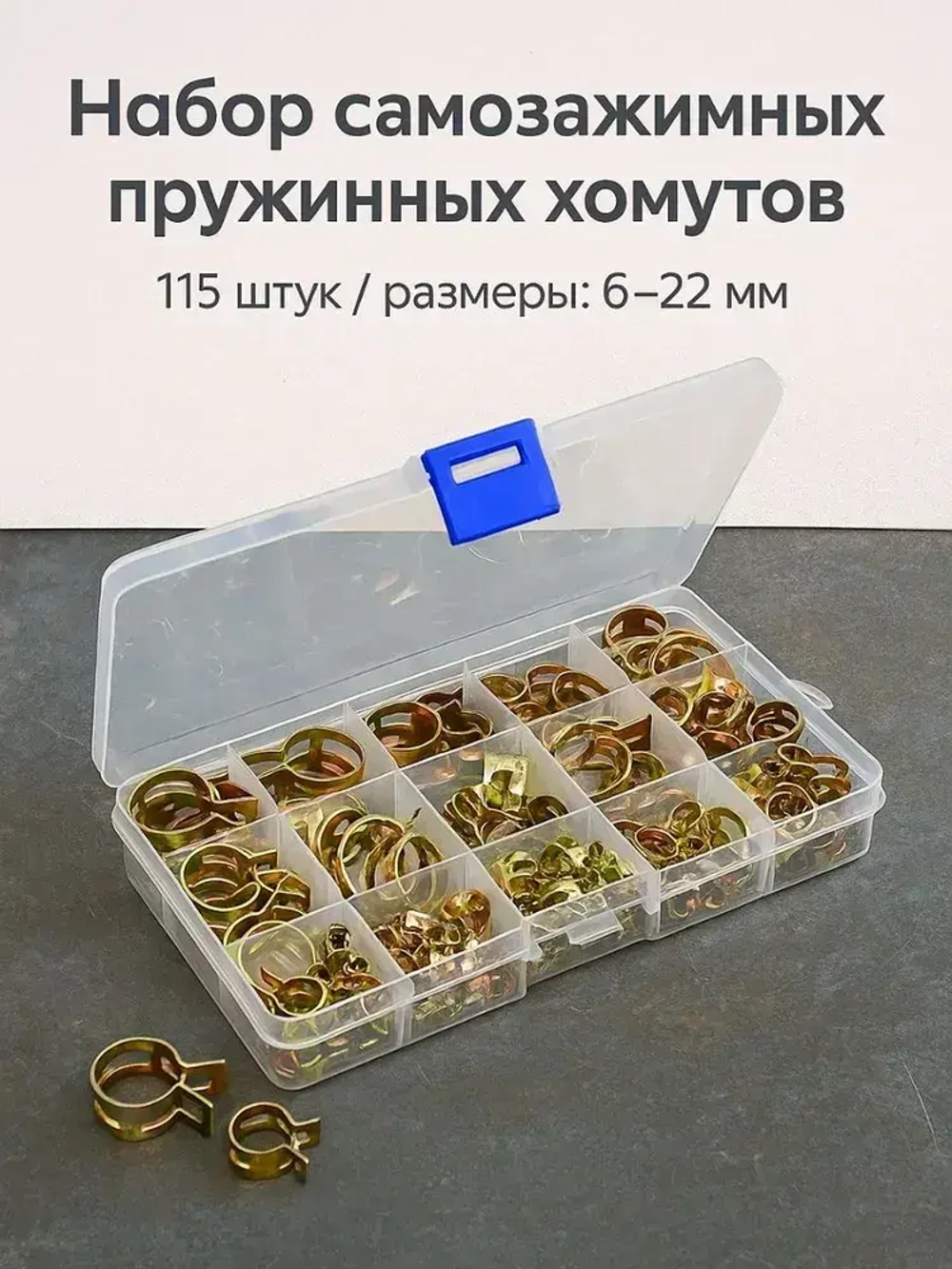 Набор пружинных самозажимных хомутов 115 штук 6мм-22мм