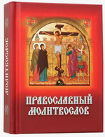 Молитвослов карманный с Распятием на обложке