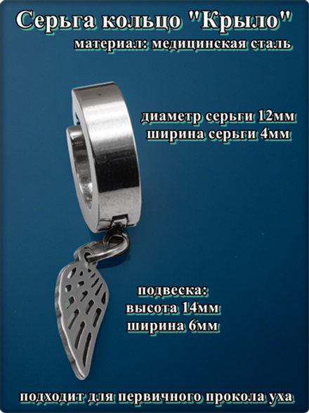 Серьга кольцо (1 шт.) "Крыло" (14х6мм) для пирсинга уха. Медицинская сталь