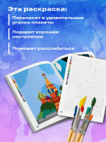Вокруг света. Раскраски по номерам