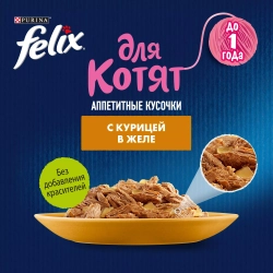 Феликс Влажный корм Аппетитные Кусочки для котят, с курицей в желе, 75г. Felix