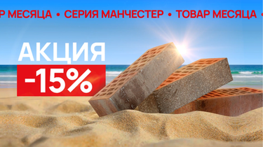 Товар месяца! Славянский кирпич серия "Манчестер"