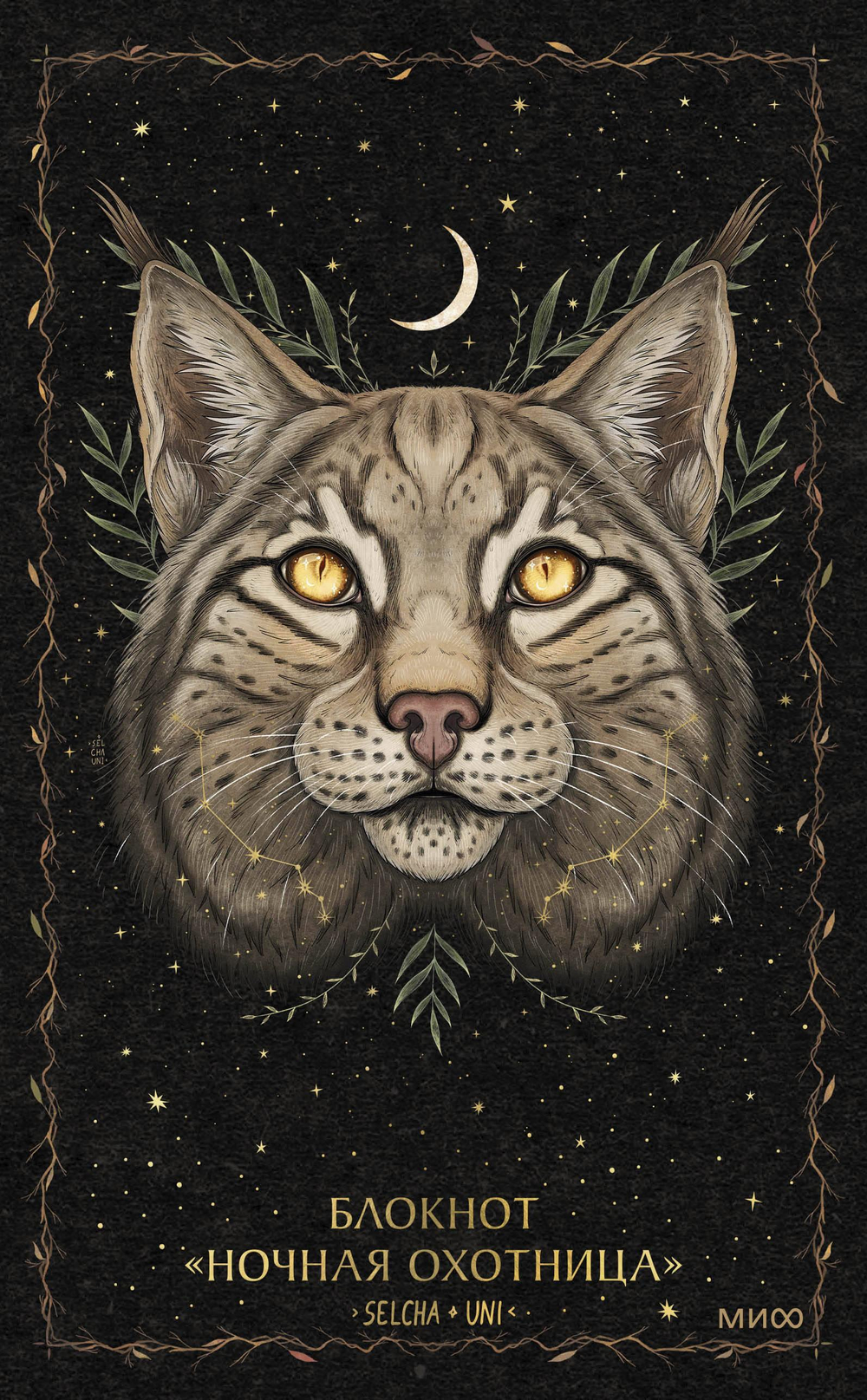 Блокнот «Ночная охотница»
