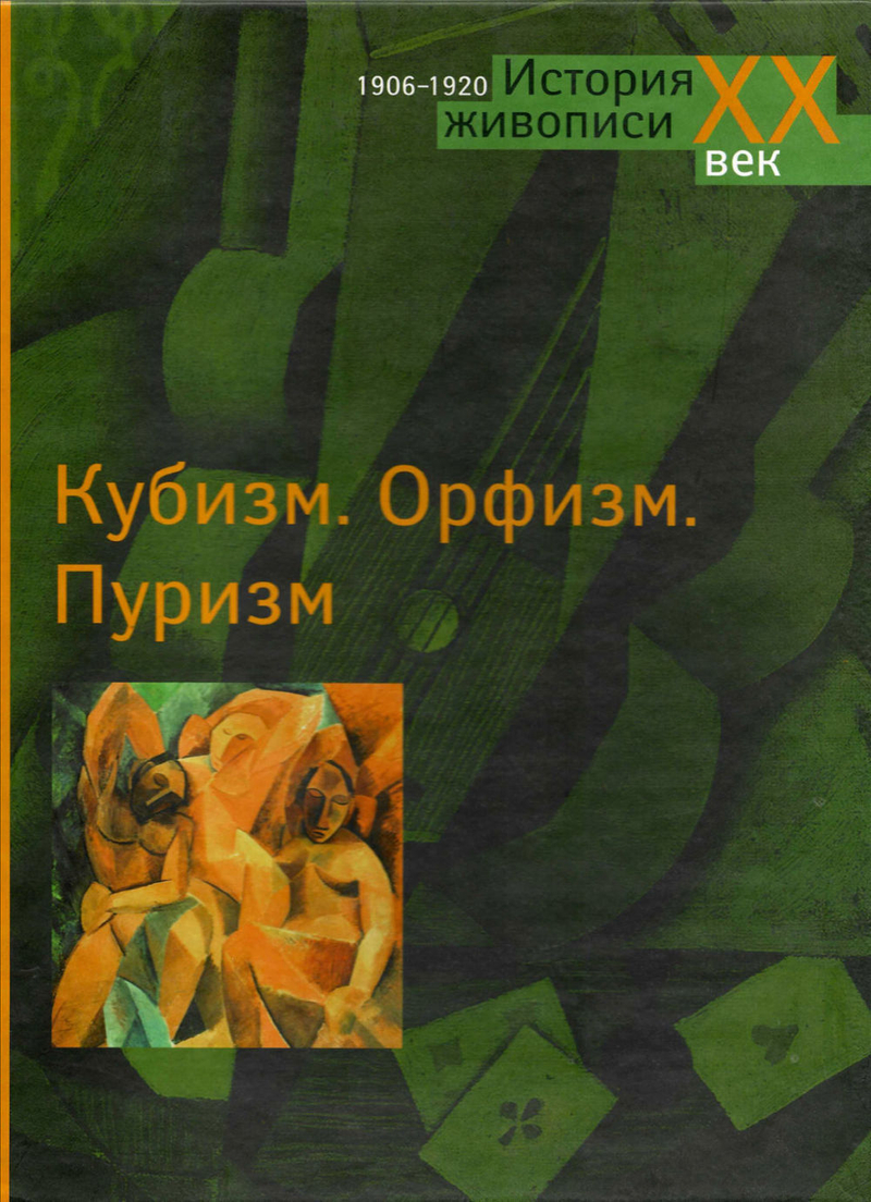 Кубизм. Орфизм. Пуризм