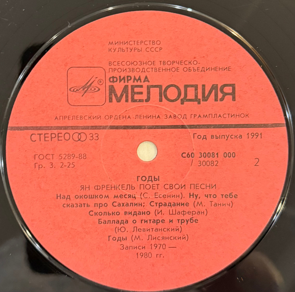 Виниловая пластинка Ян Френкель – Годы - Ян Френкель Поет Свои Песни LP Мелодия