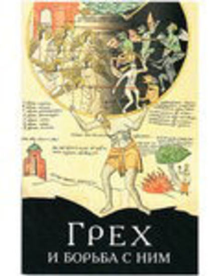 Грех и борьба с ним (Сибирская Благозвонница) (Посадский Н.С. сост.)