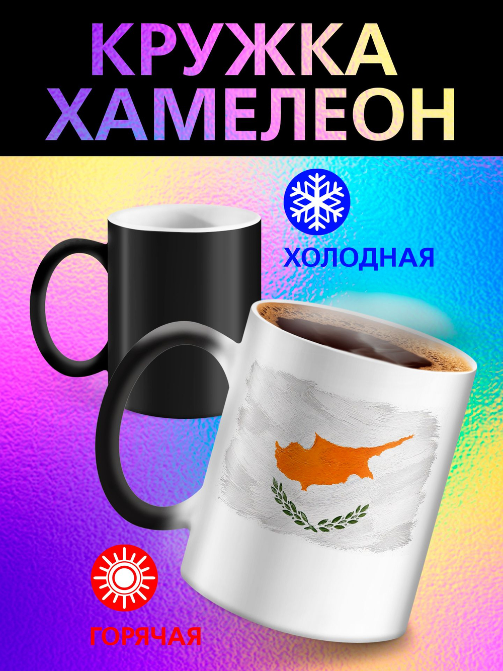 Кружка хамелеон с флагом "Чехия"