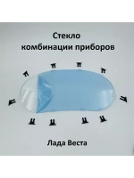 Стекло комбинации приборов на фиксаторах Лада Веста