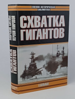 Схватка гигантов