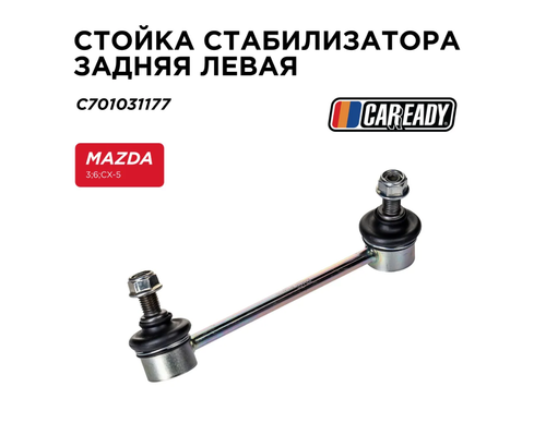 Стойка стабилизатора задняя левая для MAZDA 3, 6, CX-5, CAREADY арт. C701031177