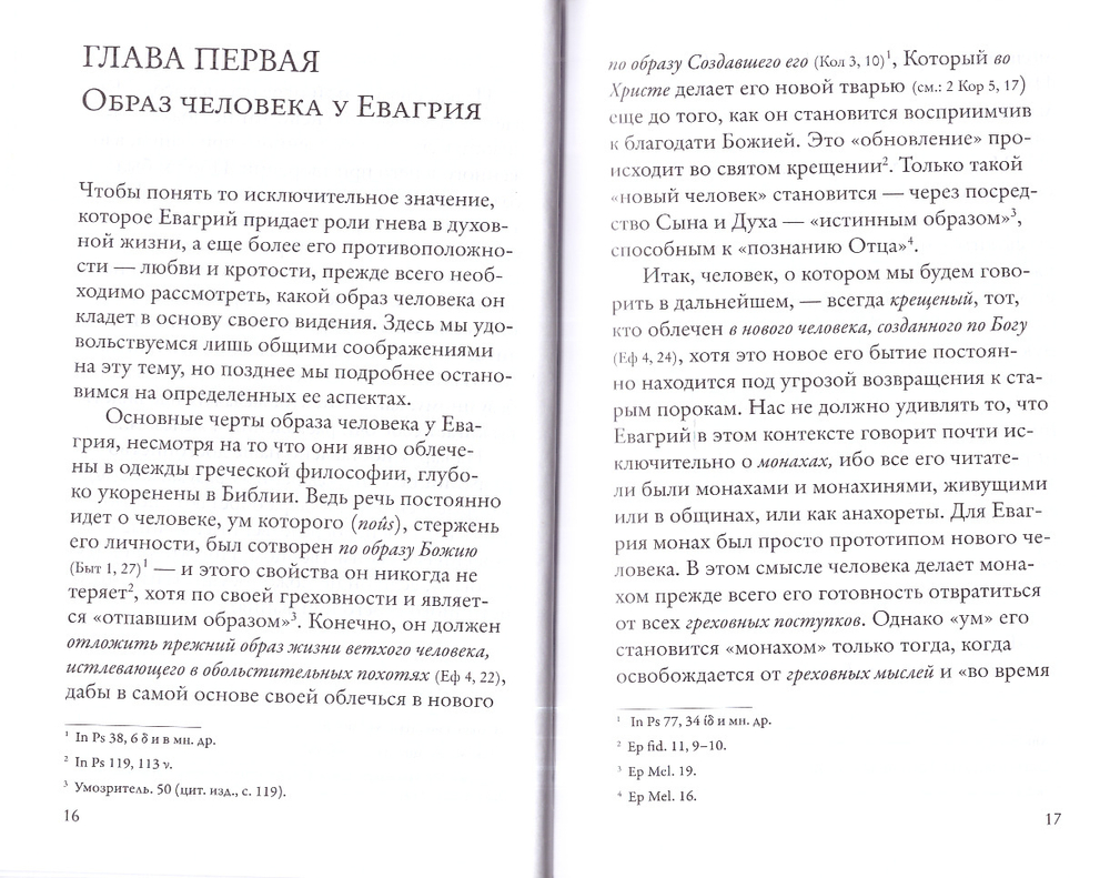 Гнев, злоба, раздражение: Учение Евагрия Понтийского о гневе и кротости