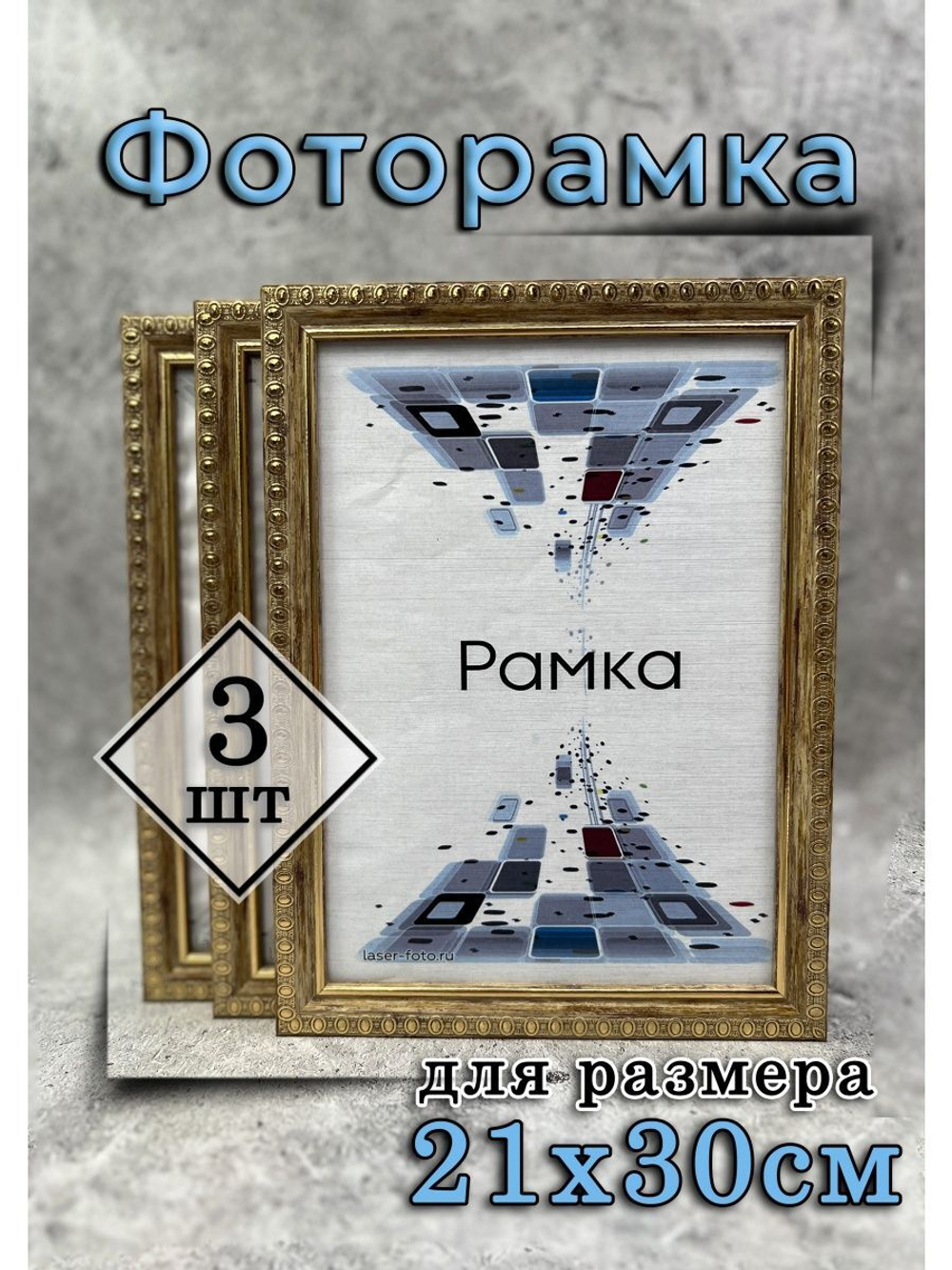 Фоторамка 21х30см (А4) набор 3шт