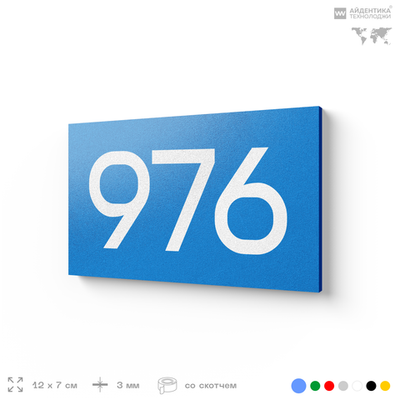 Номер на дверь 976, табличка на дверь для офиса, квартиры, кабинета, аудитории, склада, голубая 120х70 мм, Айдентика Технолоджи