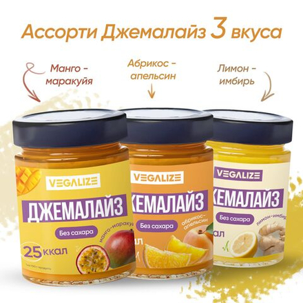 Ассорти Джемалайз 3 шт, Манго-маракуйя, лимон-имбирь, абрикос-апельсин