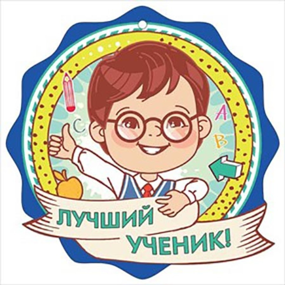Медаль 3001156 Медаль "Лучший ученик!" 46022