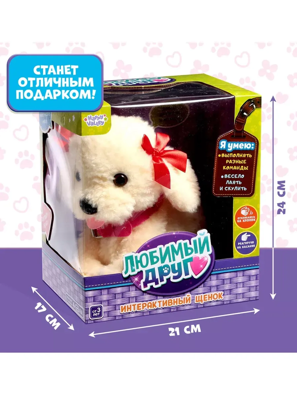 Интерактивный щенок Мой друг