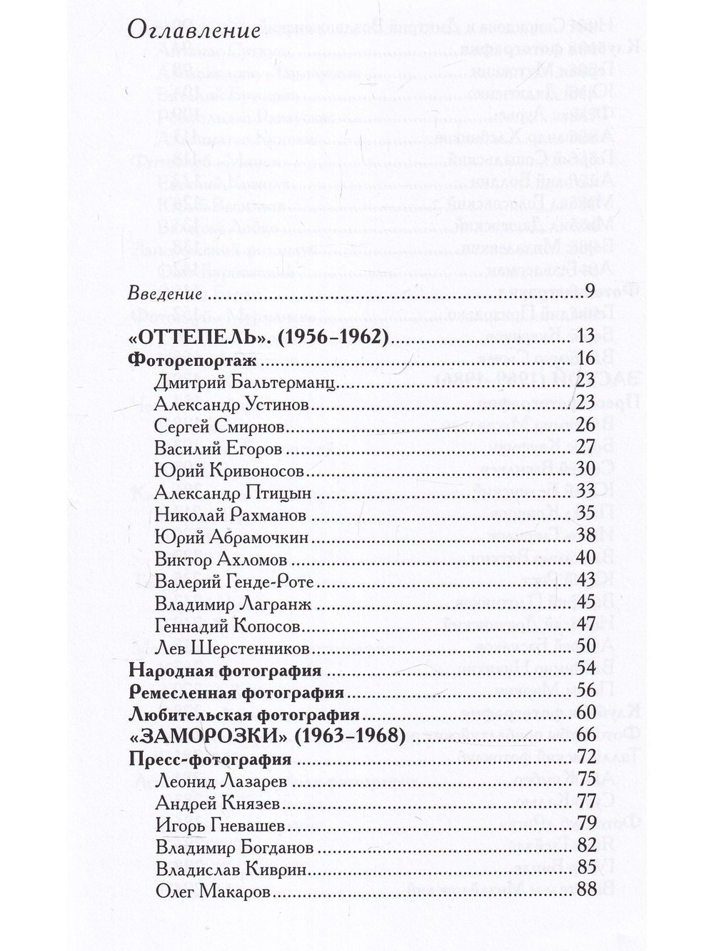 Советская фотография. 1956–1986