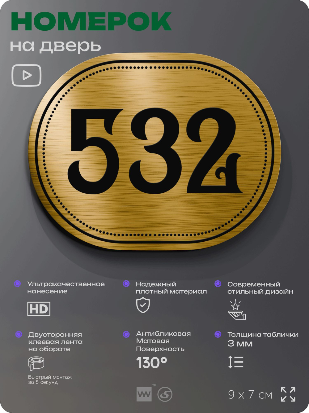 Номерок на дверь квартиры 532, для кабинета, офиса, шильдик 9 х 7 см, золотистый, Айдентика Технолоджи