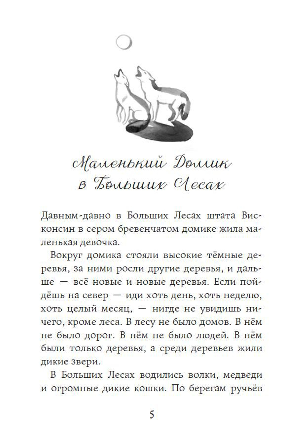 Маленький домик в Больших лесах. Лора Инглз Уайлдер