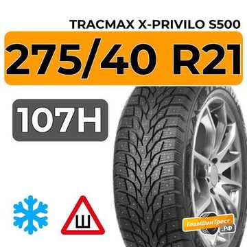 Tracmax X-Privilo S500 275/40 R21 107H XL шип.