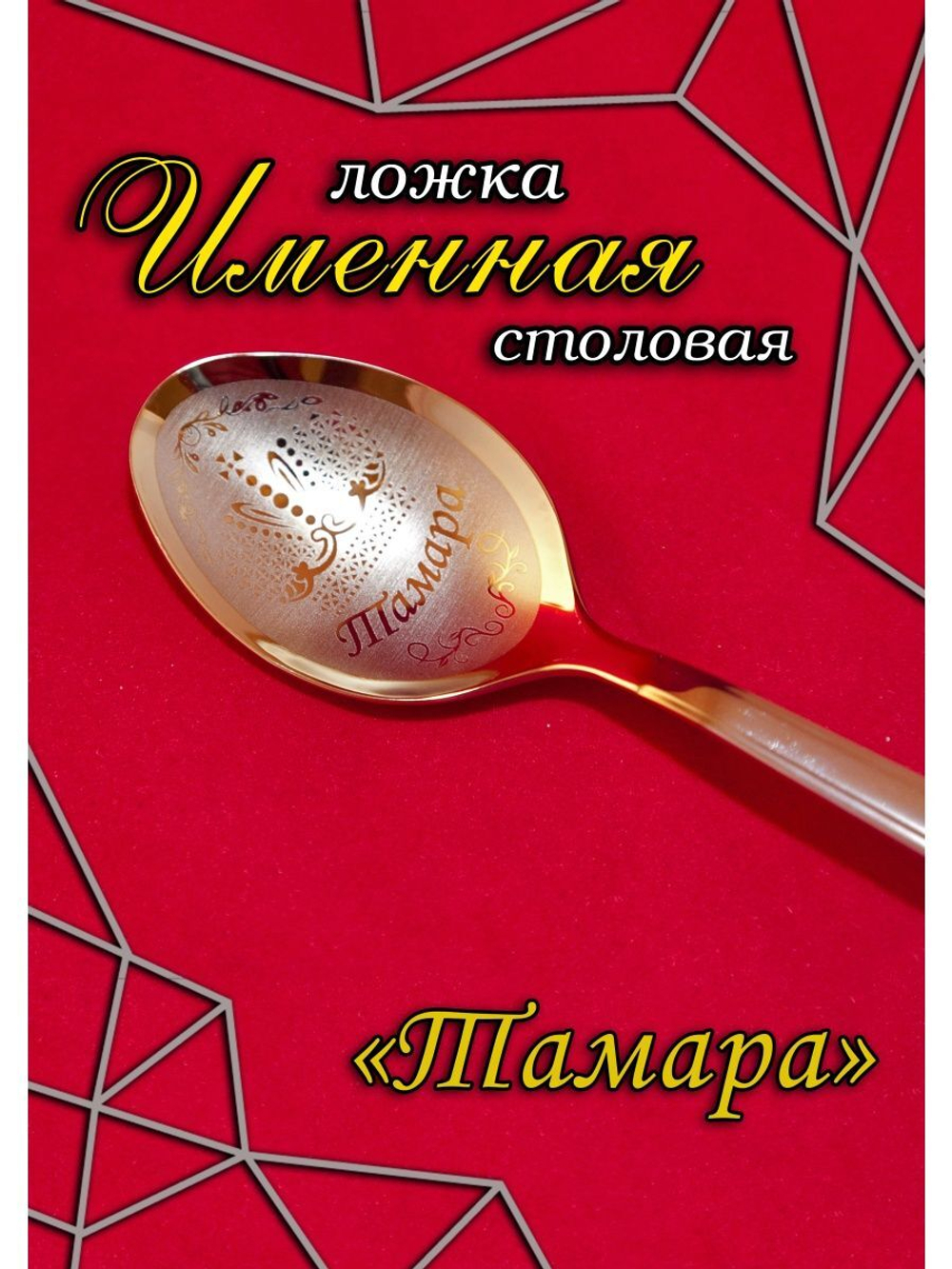 Ложка столовая Тамара