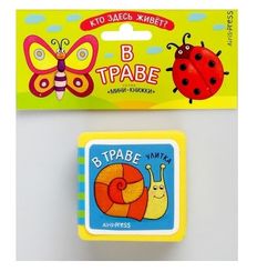 Миникнижки ЭВА. Кто здесь живет? В траве