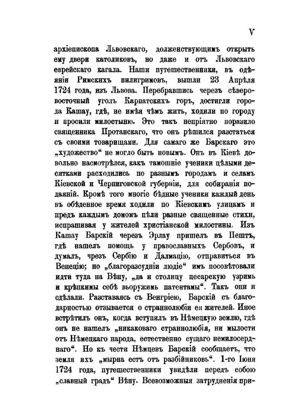 Странствования Василья Григоровича-Барского по святым местам Востока с 1723 по 1747 г.. Часть 1. 1723-1727 гг. | Н. П. Барсуков