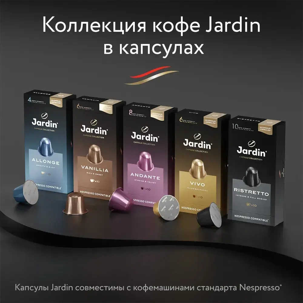 Кофе капсульный Jardin Ristretto, для системы Nespresso, 10 шт