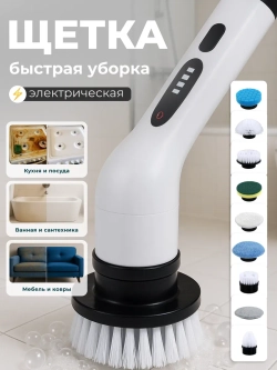 Электрическая щетка 9 в 1 Electric cleaning brush для чистки и уборки
