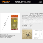 Оснастка карповая ORANGE Flat & Method Feeder для бойла по 5 шт