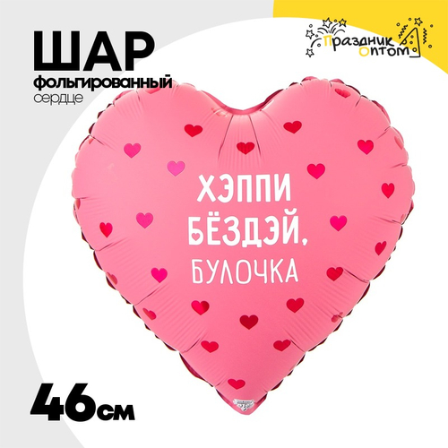 Шар Фольгированный ХЭППИ БЕЗДЭЙ БУЛОЧКА (Розовый)