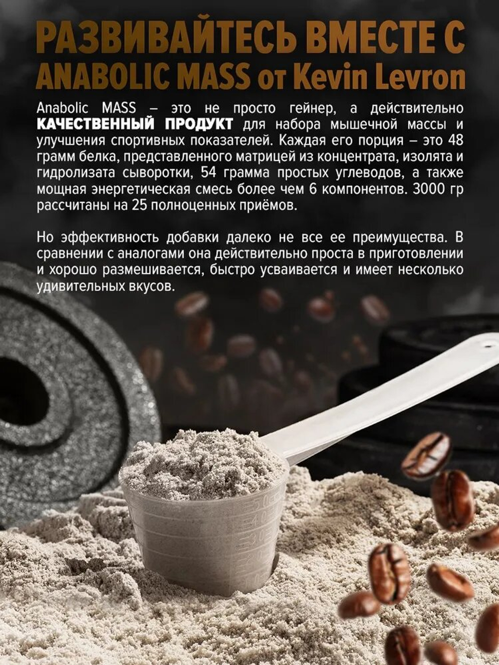 Гейнер Kevin Levrone Anabolic Mass 3000 г кофе
