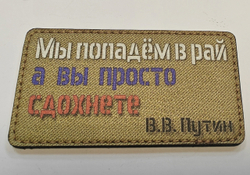Шеврон Мы попадем в Рай! А вы... (G)