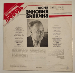 Винтажная виниловая пластинка LP Сборник Зиновий Бинкин Здравствуй, Любовь (СССР 1982) (Синяя Птица, Здравствуй Песня, Пламя, Акварели)