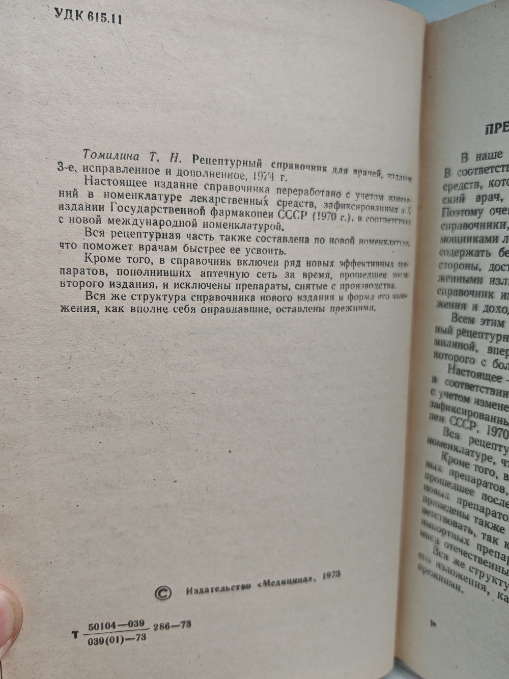 Рецептурный справочник для врачей