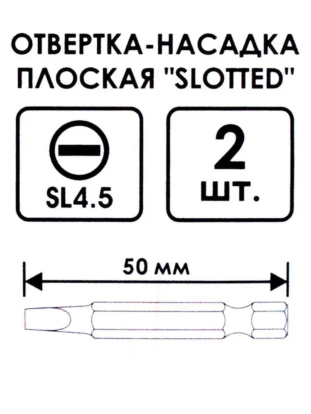 Биты насадка плоская "SLOTTED" SL 4.5 50мм 2шт. (402_003)
