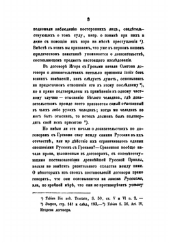Историческое исследование о показаниях свидетелей,. как доказательстве по делам, по русскому праву до Петра Великого. | В. Демченко