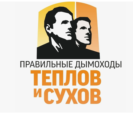 Дымоходы Теплов и Сухов