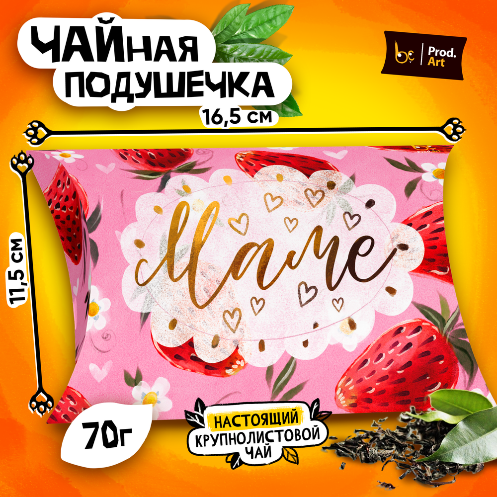 Чайная подушечка, МАМЕ, крупнолистовой чёрный чай, 70 гр.