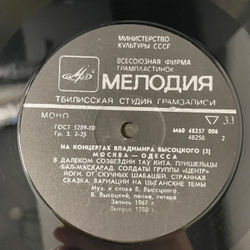 Винтажная виниловая пластинка LP Владимир Высоцкий, Москва, Одесса, На Концертах Владимира Высоцкого Пластинка 3 (СССР 1988)