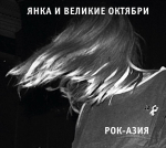 Янка И Великие Октябри / Рок-Азия (CD)