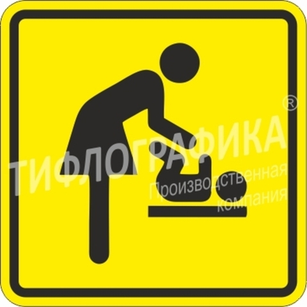 Тактильная пиктограмма СП 14 - Доступность комнаты матери и ребенка, ПВХ 3 мм