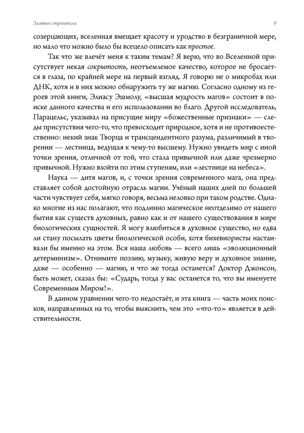 Златые строители. Алхимики, розенкрейцеры и первые вольные каменщики