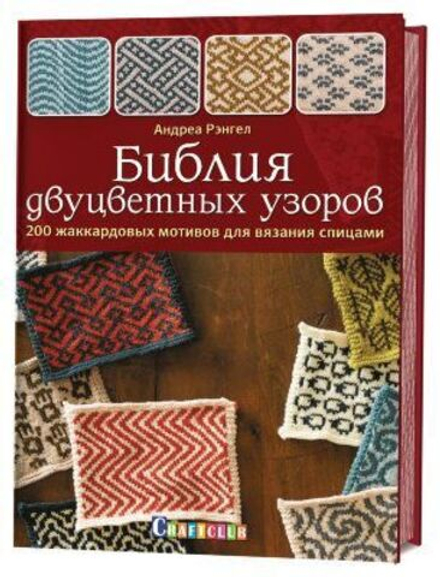 Библия двуцветных узоров. 200 жаккардовых мотивов для вязания спицами