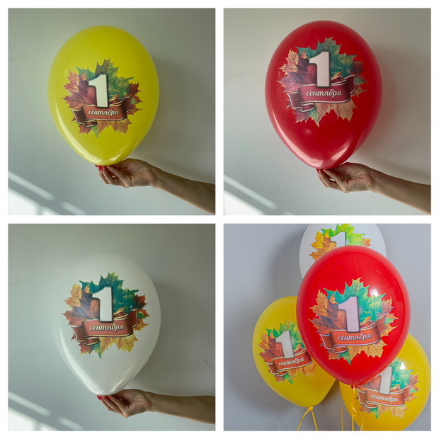 Шар с рисунком 1 Сентября (ассорти: белый, желтый, красный)