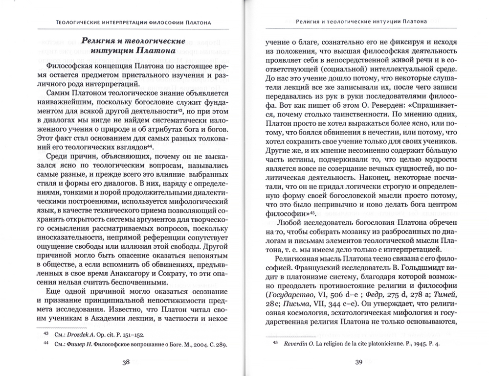 Богословские интуиции в античной философии